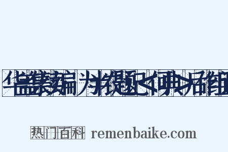 华盖集续编·为半农题记＜何典＞后作组词是什么意思的图片